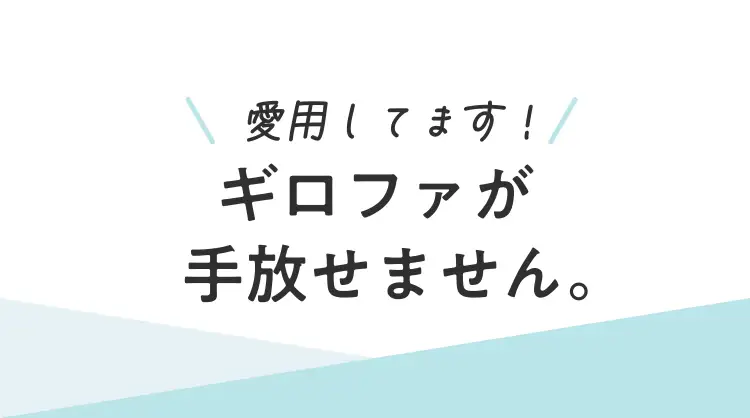 私たち、ギロファが手放せません。