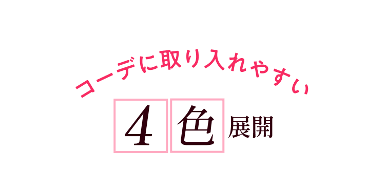 コーデに取り入れやすい4色展開