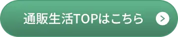通販生活TOPはこちら