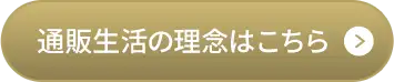 通販生活の理念はこちら