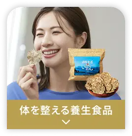 体を整える養生食品