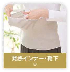 発熱インナー・靴下