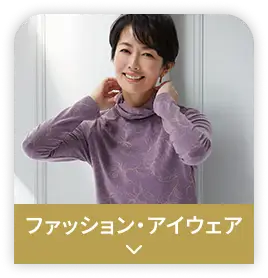 ファッション・アイウェア