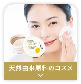 天然由来原料のコスメ