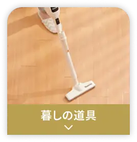 暮しの道具