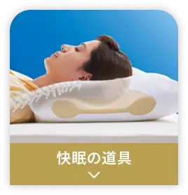 快眠の道具