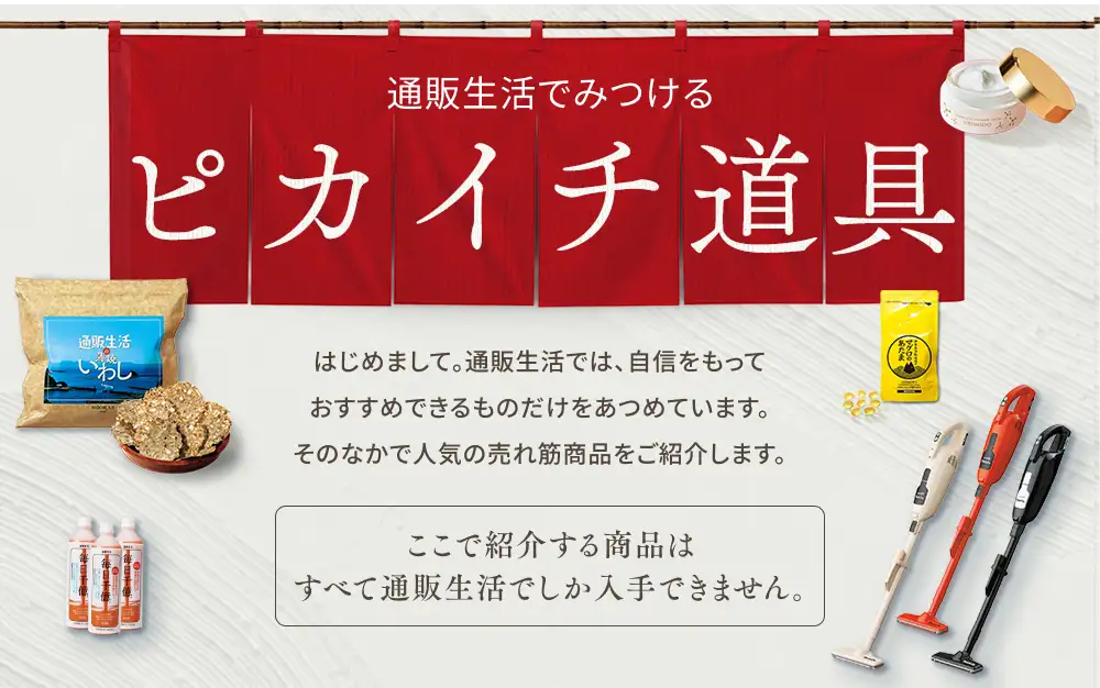 通販生活でみつける ピカイチ道具 通販生活では、自信をもっておすすめできるものだけをあつめています。そのなかで人気の売れ筋商品をご紹介します。