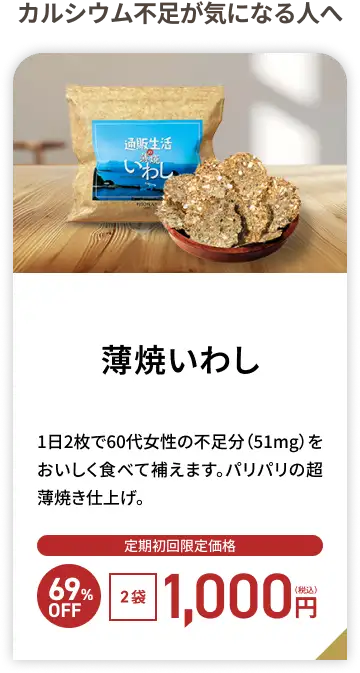 通販生活の薄焼いわし