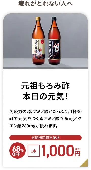 石川酒造場の元祖もろみ酢 本日の元気！