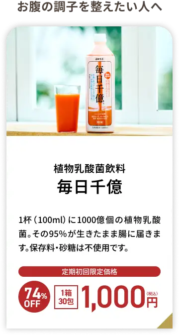 通販生活の植物乳酸菌飲料毎日千億