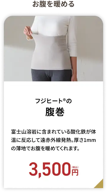 フジヒート&reg;の腹巻