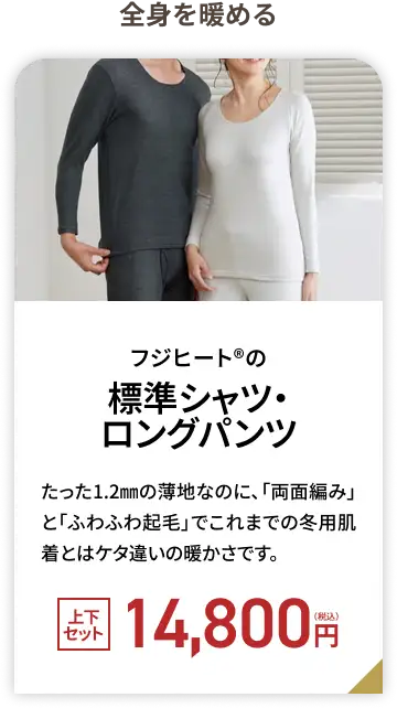 フジヒート&reg;の標準シャツ・ロングパンツ