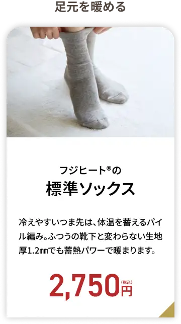 フジヒート&reg;の標準ソックス