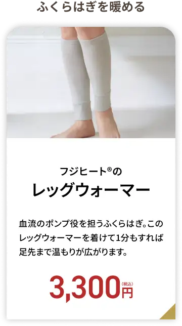 フジヒート&reg;のレッグウォーマー