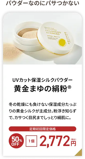 TTJ UVカット保湿シルクパウダー 黄金まゆの絹粉&reg;