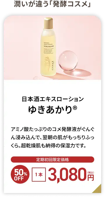 福光屋 日本酒エキスローション ゆきあかり&reg;