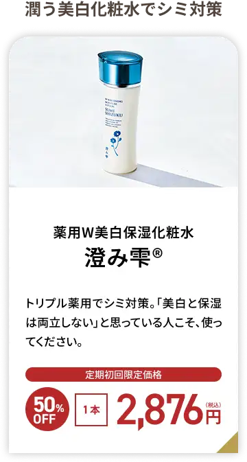 コスメティックジャパン薬用W美白保湿化粧水澄み雫&reg;