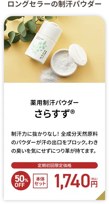 東色ピグメント 薬用制汗パウダー さらすず&reg;