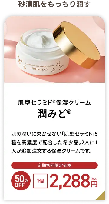 ミロット 肌型セラミド&reg;保湿クリーム 潤みど&reg;