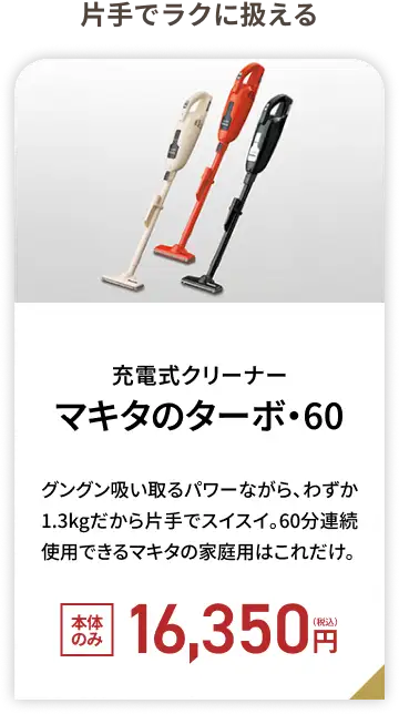 通販生活の充電式クリーナー マキタのターボ・60