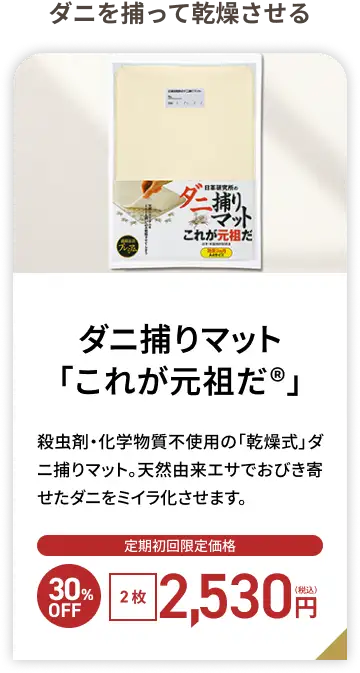 日革研究所 ダニ捕りマット「これが元祖だ&reg;」