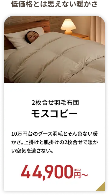 越後ふとん 2枚合せ羽毛布団 モスコビー