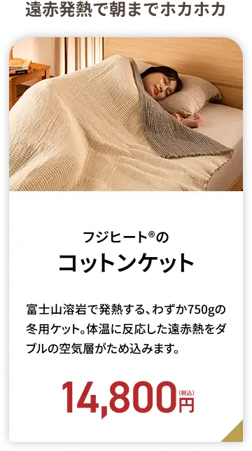 フジヒート&reg;のコットンケット