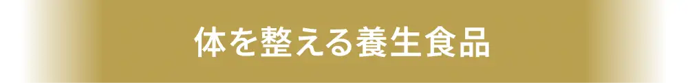 体を整える養生食品