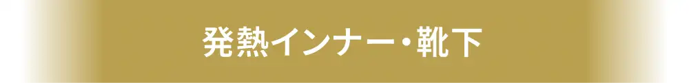 発熱インナー・靴下