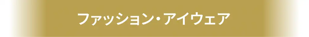 ファッション・アイウェア