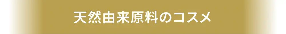 天然由来原料のコスメ