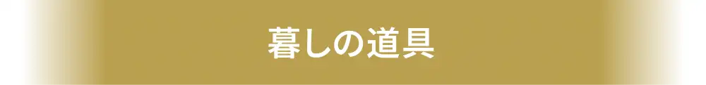 暮しの道具