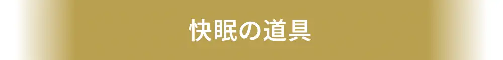 快眠の道具