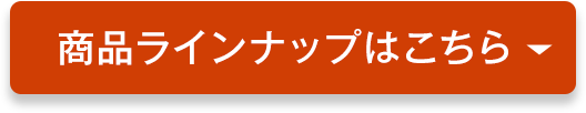 商品ラインナップはこちら
