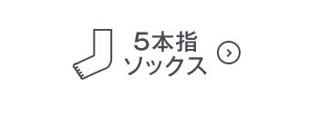 5本指ソックスOFF