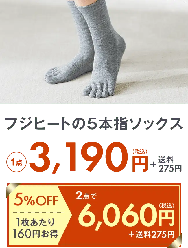 フジヒートの5本指ソックス3,190円＋送料275円 2点で6,060円＋送料275円 5％OFF 1枚当たり320円お得