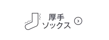 厚手ソックスOFF