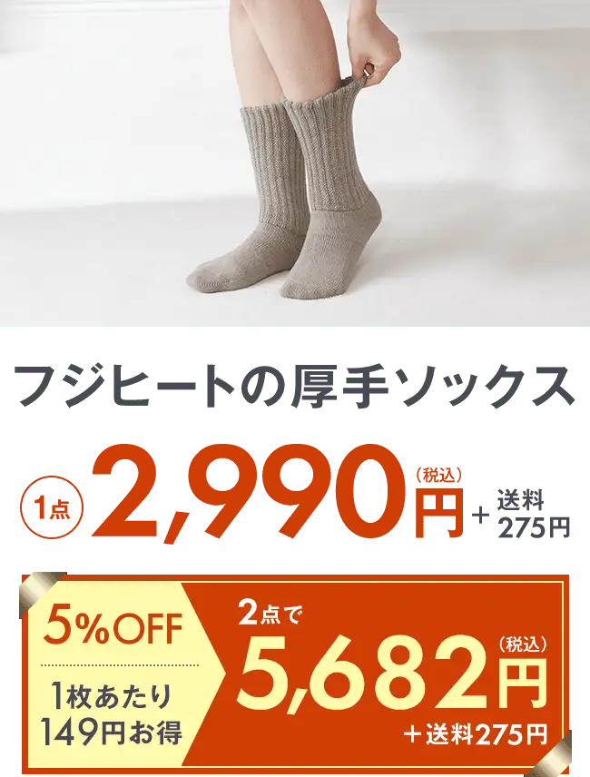 フジヒートの厚手ソックス2,990円＋送料275円 2点で5,682円＋送料275円 5％OFF 1枚当たり298円お得