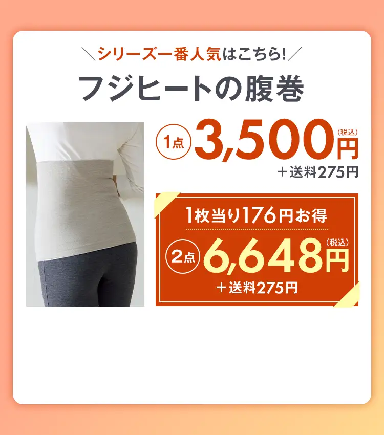 ＼シリーズ一番人気はこちら！／ フジヒートの腹巻 1点3,500円(税込)＋送料275円 1枚当たり176円お得 2点6,648円＋送料275円