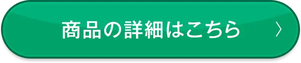 商品の詳細はこちら