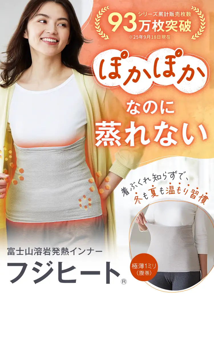 シリーズ累計販売枚数93万枚突破※25年9月18日現在 kibuku 富士山溶岩発熱インナー ぽかぽかなのに蒸れない フジヒート&reg; 着ぶくれ知らずで冬も夏も温もり習慣