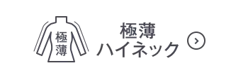 極薄ハイネックOFF