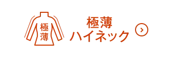 極薄ハイネックON