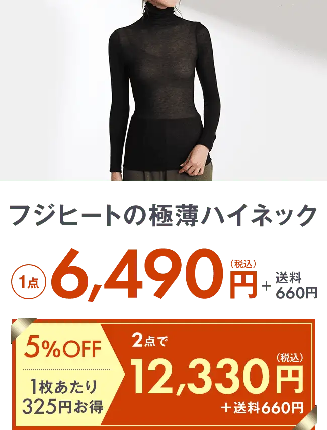 フジヒートの極薄ハイネック1点6,490円＋送料275円 2点で12,330円＋送料275円 5％OFF 1枚当たり650円お得