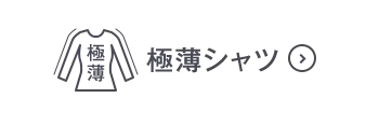 極薄シャツOFF