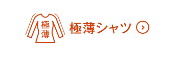 極薄シャツON