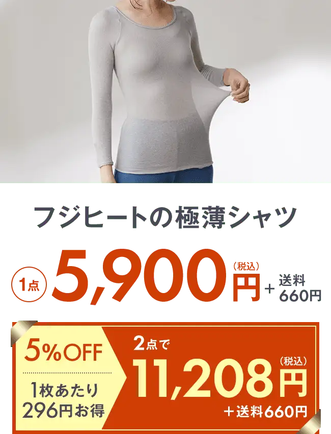フジヒートの極薄シャツ1点5,900円＋送料275円 2点で11,208円＋送料275円 5％OFF 1枚当たり592円お得