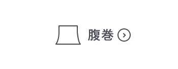 腹巻OFF