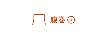 腹巻ON
