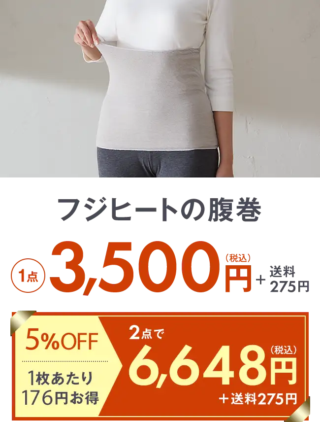 フジヒートの腹巻1点3,500円＋送料275円 2点で6,648円＋送料275円 5％OFF 1枚当たり176円お得